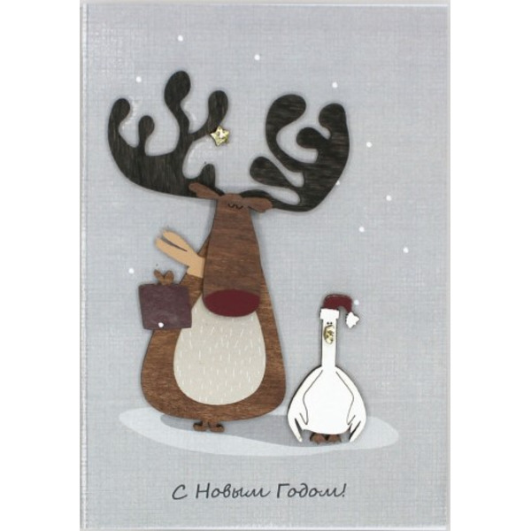 Открытка 3D, С Новым Годом! (лось и гусь), с блестками, 10,5*15 см, 1 шт.