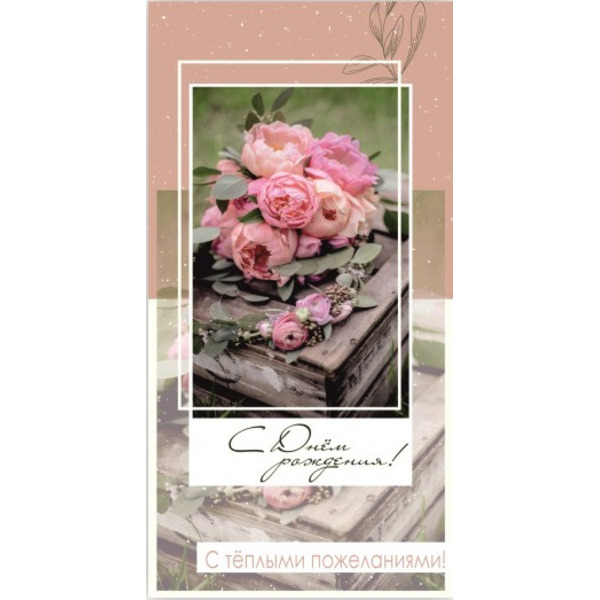 Конверты для денег, С Днем Рождения! (роскошные пионы), 10 шт.