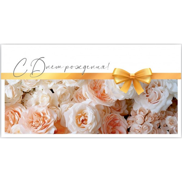 Конверты для денег, С Днем Рождения! (нежные розы), 10 шт.