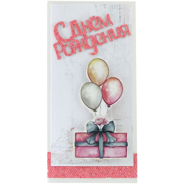 Конверт для денег 3D, С Днем Рождения (подарок и шарики), с блестками, 1 шт.