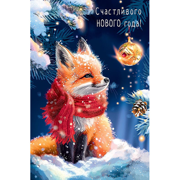 Открытка, Счастливого Нового Года! (лисенок в лесу), с блестками, 12*18 см, 5 шт.