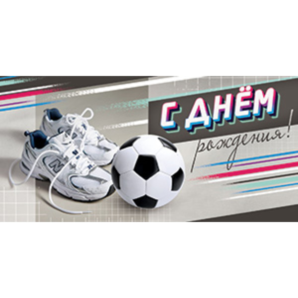 Конверты для денег, С Днем Рождения! (футбольный мяч), 10 шт.