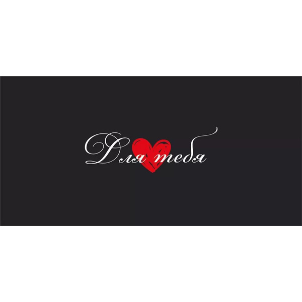 Конверт для денег, Для тебя (сердце), 10 шт.