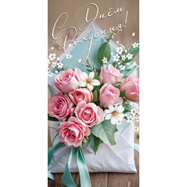 Конверты для денег, С Днем Рождения! (цветы в конверте), 10 шт.