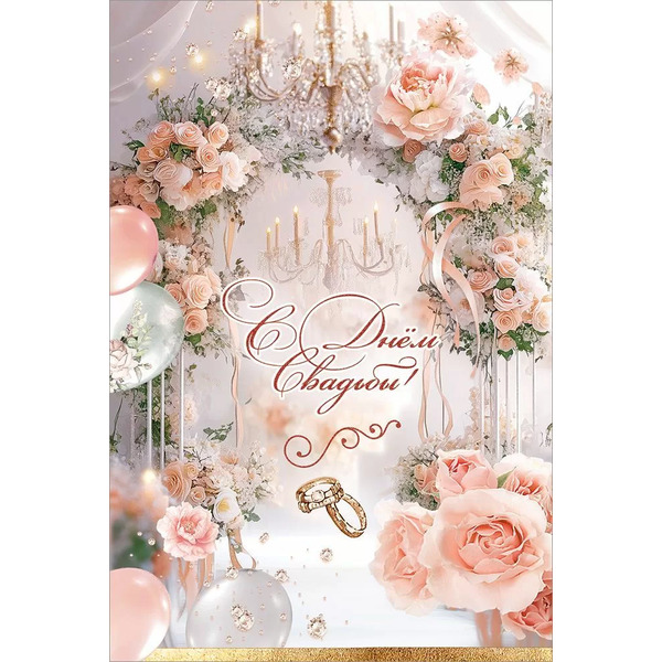 Открытка, С Днем Свадьбы! (роскошные цветы), с блестками, 12,2*18,2 см, 10 шт.