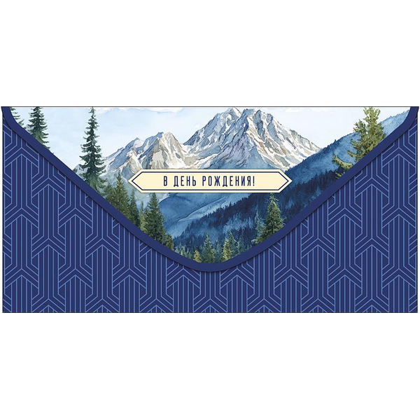 Конверты для денег, В День Рождения! (горы), 10 шт.