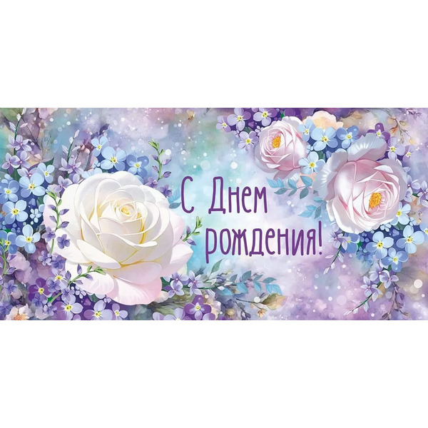 Конверт для денег, С Днем Рождения! (цветочная симфония), 10 шт.