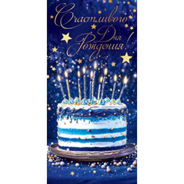 Конверты для денег, Счастливого Дня Рождения! (торт), Металлик, 10 шт.