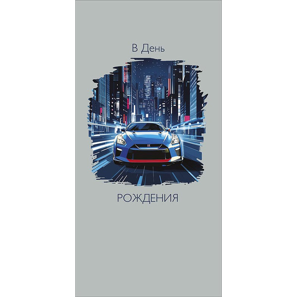 Конверты для денег, В День Рождения (автомобиль), 10 шт.
