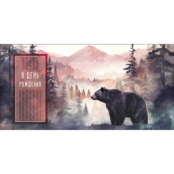 Конверты для денег, В День Рождения (медведь в лесу), 10 шт.