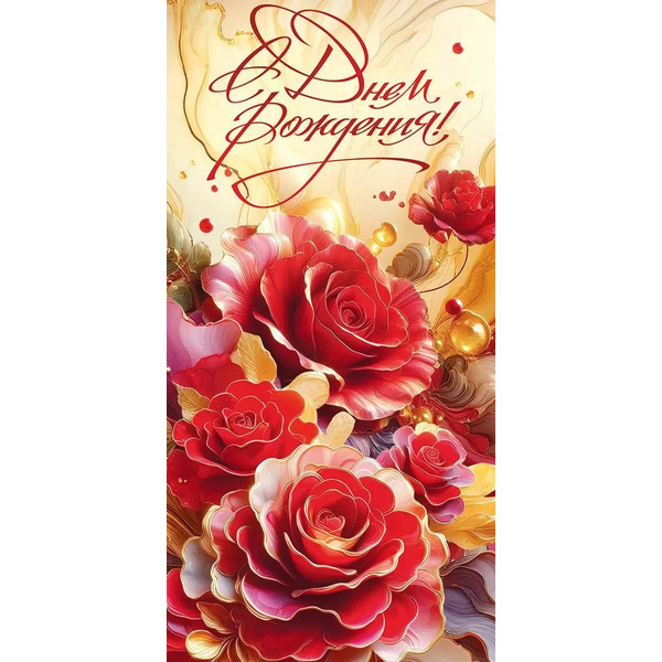 Конверты для денег, С Днем Рождения! (яркие цветы), 10 шт.