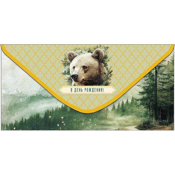 Конверты для денег, В День Рождения! (лесной медведь), Металлик, 10 шт.