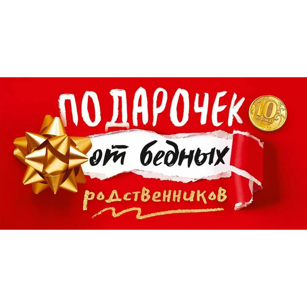Конверты для денег, Подарочек от бедных родственников, 10 шт.