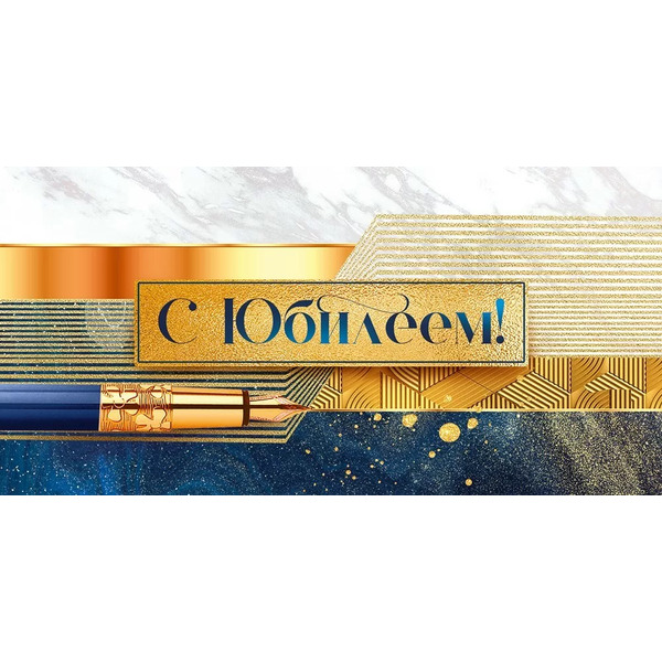 Конверты для денег, С Юбилеем! (ручка-перо), 10 шт.