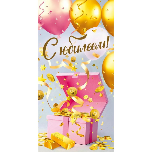 Конверты для денег, С Юбилеем! (золотые шары), 10 шт.