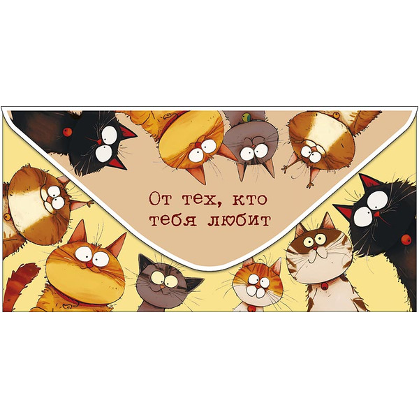 Конверты для денег, От тех, кто тебя любит (котики), 10 шт.