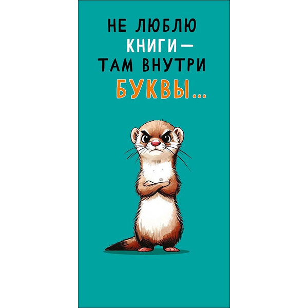 Конверты для денег, Не люблю книги-там внутри буквы ..., 10 шт.