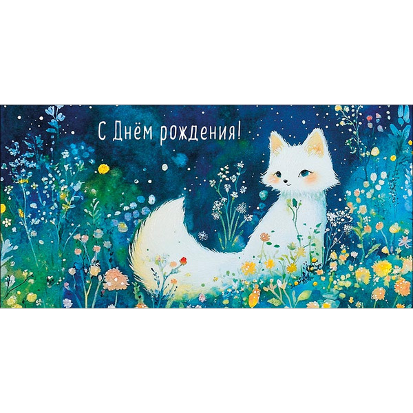 Конверты для денег, С Днем Рождения! (белый лисенок), с блестками, 10 шт.