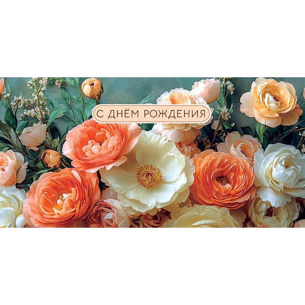 Конверты для денег, С Днем Рождения (роскошные цветы), 10 шт.