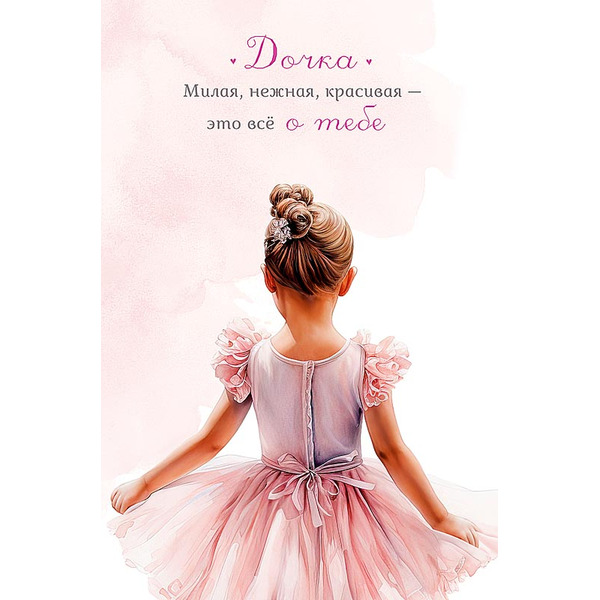 Открытка, Дочка (девочка в розовом платье), 12,1*18,3 см, 5 шт.