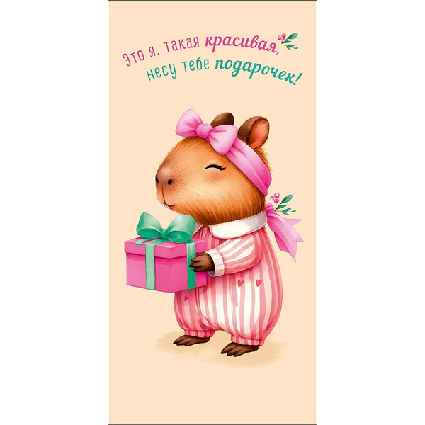 Конверты для денег, Это я такая красивая несу тебе подарочек!, с блестками, 10 шт.