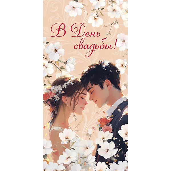 Конверты для денег, В День Свадьбы! (молодожены), 10 шт.