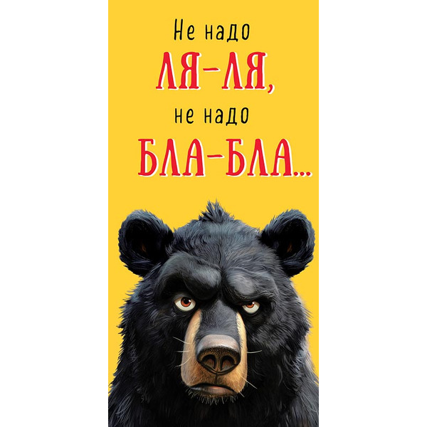 Конверты для денег, Не надо ля-ля (медведь), 10 шт.