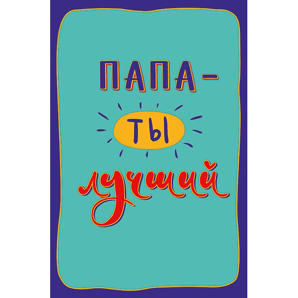 Открытка, Папа - ты лучший, 12,1*18,3 см, 5 шт.