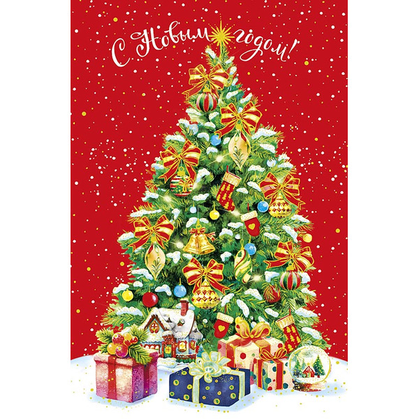 Открытка, С Новым Годом! (елочка с подарками), Металлик, 12,1*18,3 см, 5 шт.