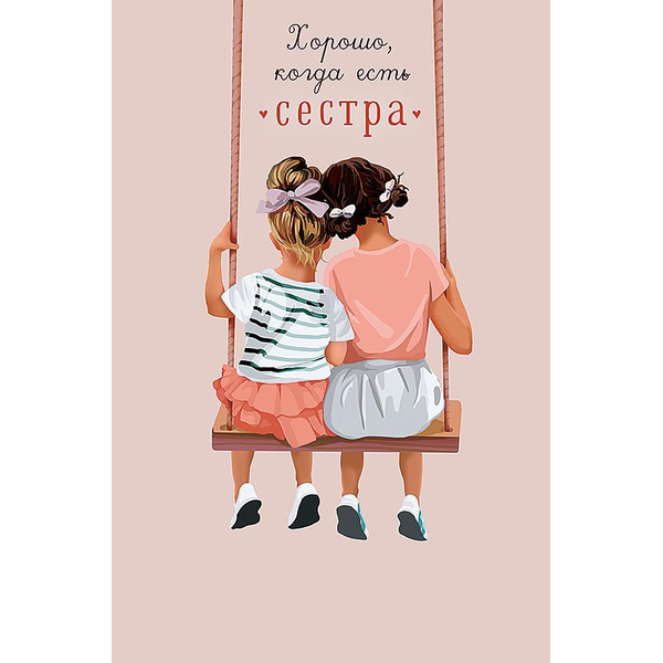 Открытка, Хорошо, когда есть сестра, 12,1*18,3 см, 5 шт.
