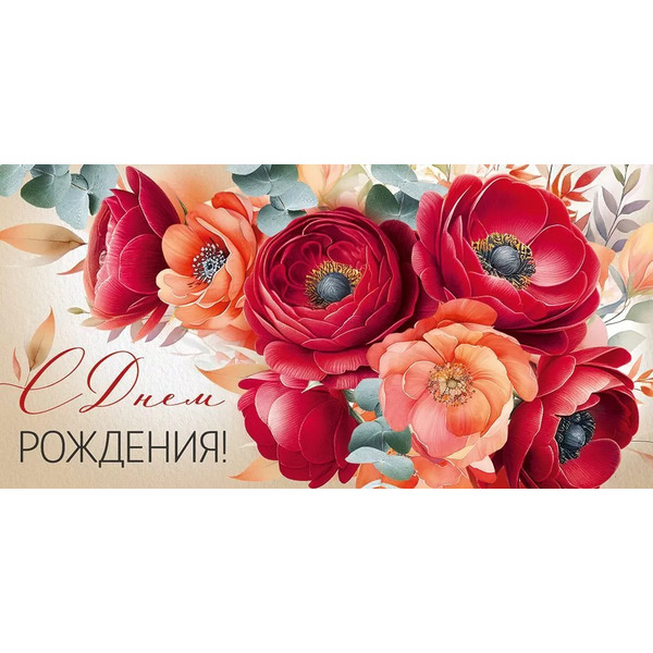 Конверт для денег, С Днем Рождения! (яркие цветы), 10 шт.