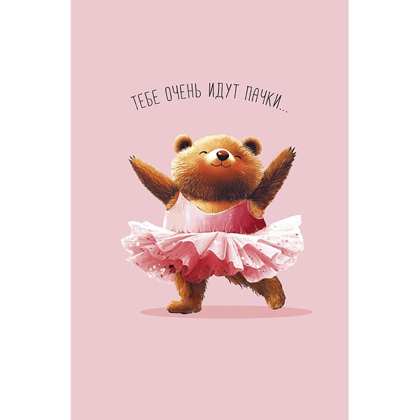 Открытка, Тебе очень идут пачки (мишка-балерина), 12,1*18,3 см, 5 шт.