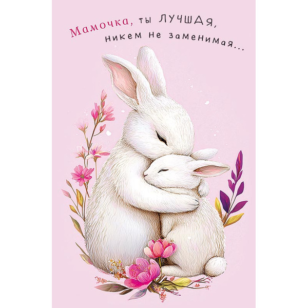 Открытка, Мамочка, ты лучшая ... (зайчики), 12,1*18,3 см, 5 шт.