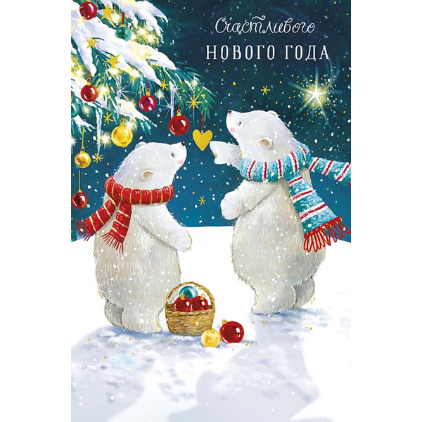 Открытка, Счастливого Нового Года (белые медведи), с блестками, 12,1*18,3 см, 5 шт.