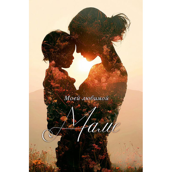 Открытка, Моей любимой Маме, 12,1*18,3 см, 5 шт.