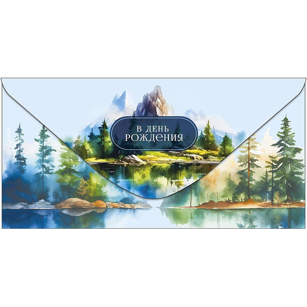 Конверты для денег, В День Рождения (пейзаж), 10 шт.