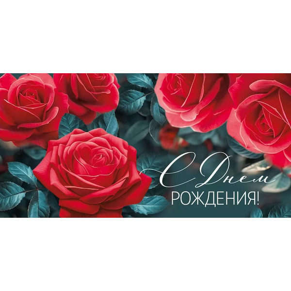 Конверт для денег, С Днем Рождения! (красные розы), 10 шт.
