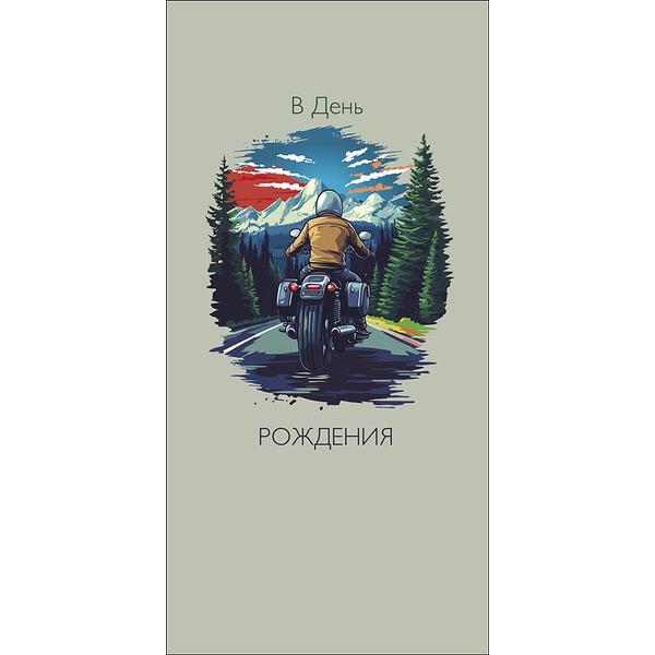 Конверты для денег, В День Рождения (мотоциклист), 10 шт.