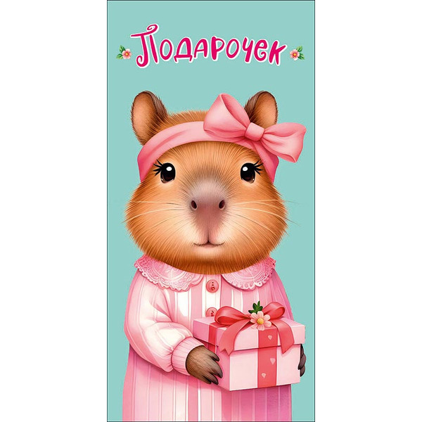 Конверты для денег, Подарочек (капибара с бантиком), с блестками, 10 шт.