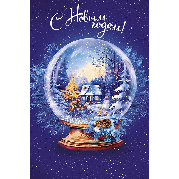 Открытка, С Новым Годом! (стеклянный шар), с блестками, 12,1*18,3 см, 5 шт.