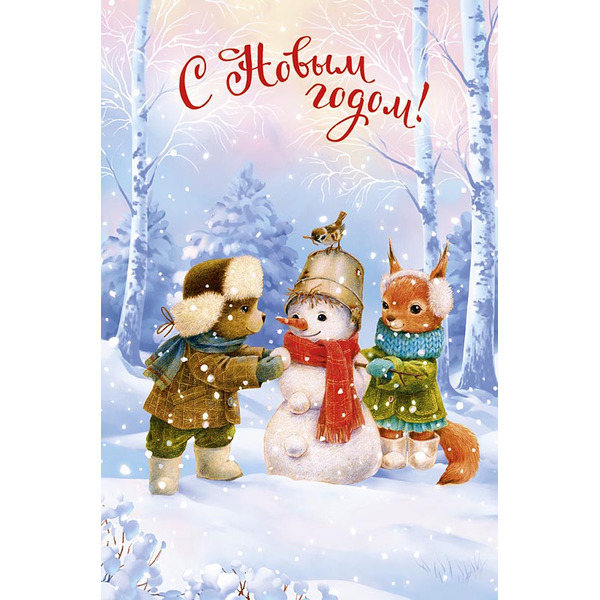 Открытка, С Новым Годом! (снеговик с друзьями), с блестками, 12,1*18,3 см, 5 шт.