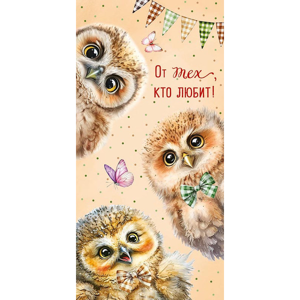 Конверты для денег, От тех, кто любит! (совята), 10 шт.