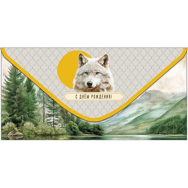 Конверты для денег, С Днем Рождения! (лесной волк), Металлик, 10 шт.
