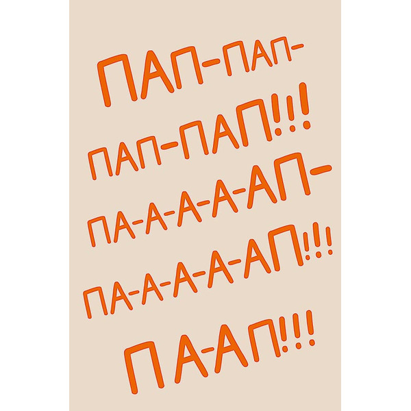 Открытка, Пап-пап-пап-па-ап!!!, 12,1*18,3 см, 5 шт.
