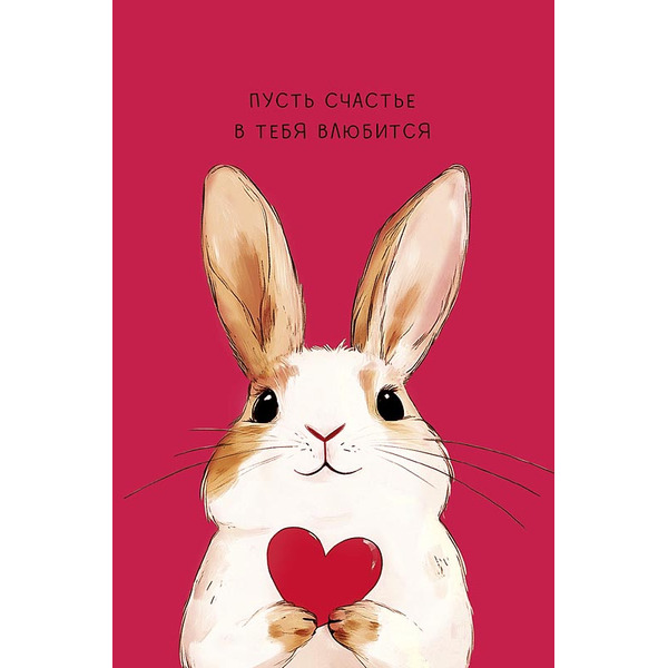 Открытка, Пусть счастье в тебя влюбится (зайка с сердцем), 12,1*18,3 см, 5 шт.
