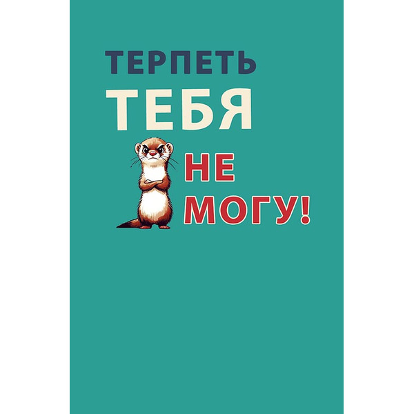 Открытка, Терпеть тебя не могу ..., 12,1*18,3 см, 5 шт.