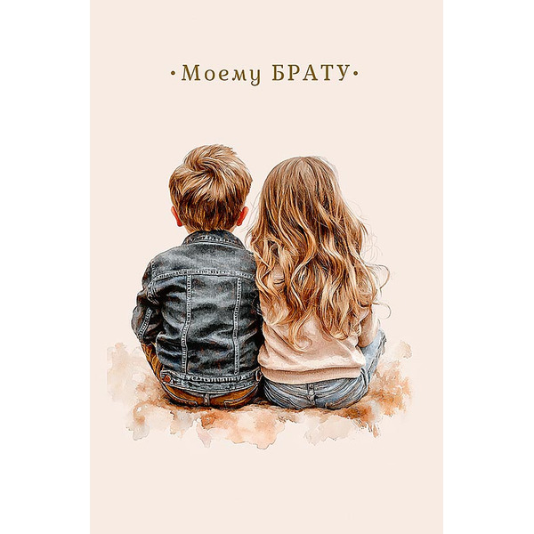 Открытка, Моему Брату, 12,1*18,3 см, 5 шт.