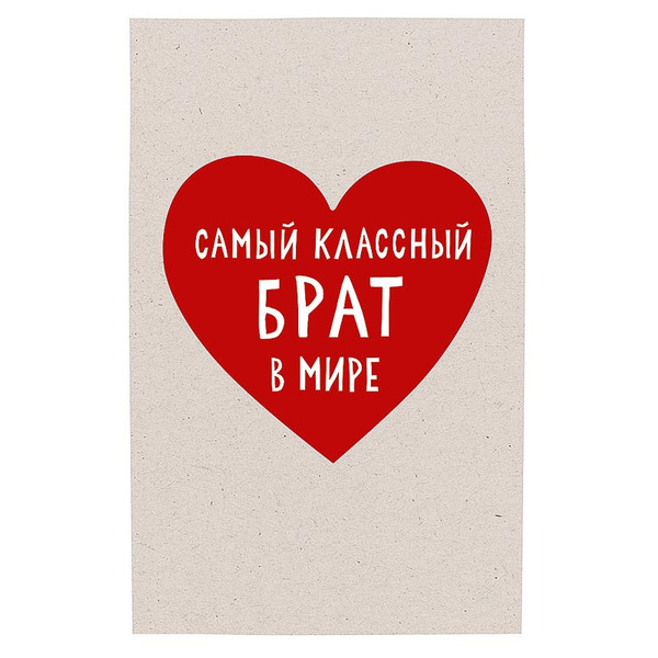 Открытка, Самый классный брат в мире, 12,1*18,3 см, 5 шт.