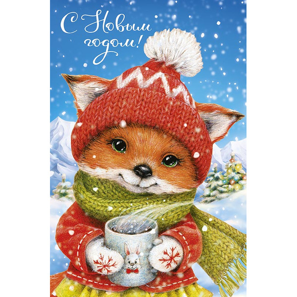 Открытка, С Новым Годом! (лисичка в шапочке), с блестками, 12,1*18,3 см, 5 шт.