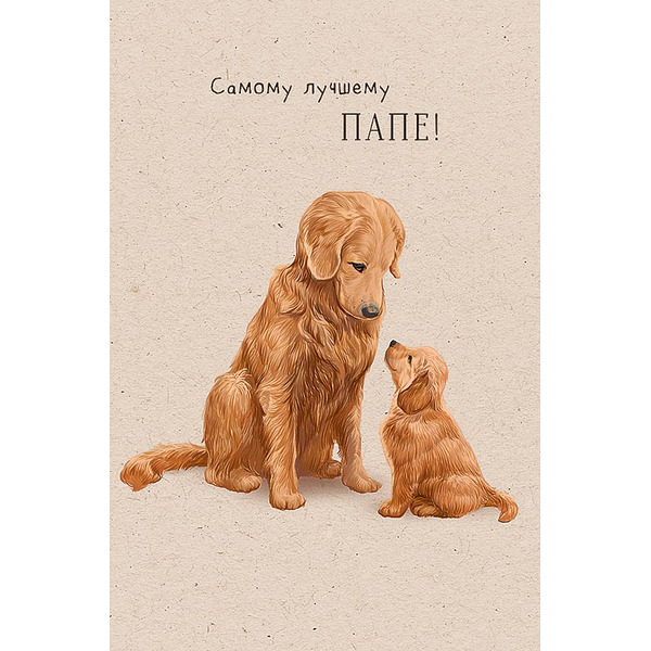 Открытка, Самому лучшему папе (собачки), 12,1*18,3 см, 5 шт.
